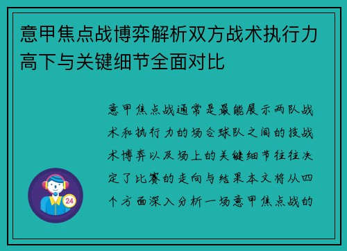 意甲焦点战博弈解析双方战术执行力高下与关键细节全面对比