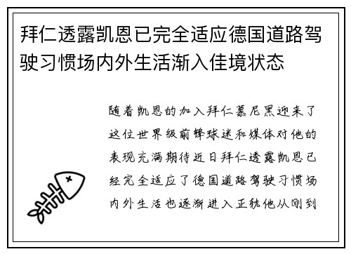 拜仁透露凯恩已完全适应德国道路驾驶习惯场内外生活渐入佳境状态 拜仁透露凯恩已完全适应德国道路驾驶习惯场内外生活渐入佳境状态