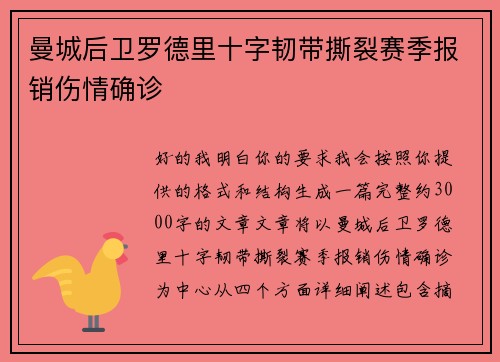 曼城后卫罗德里十字韧带撕裂赛季报销伤情确诊 曼城后卫罗德里十字韧带撕裂赛季报销伤情确诊