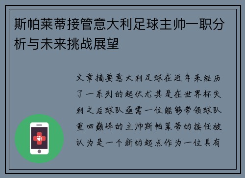 斯帕莱蒂接管意大利足球主帅一职分析与未来挑战展望 斯帕莱蒂接管意大利足球主帅一职分析与未来挑战展望