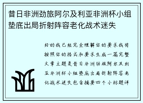 昔日非洲劲旅阿尔及利亚非洲杯小组垫底出局折射阵容老化战术迷失