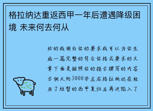 格拉纳达重返西甲一年后遭遇降级困境 未来何去何从 格拉纳达重返西甲一年后遭遇降级困境 未来何去何从