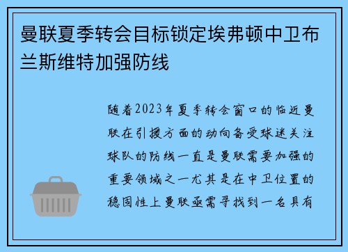 曼联夏季转会目标锁定埃弗顿中卫布兰斯维特加强防线 曼联夏季转会目标锁定埃弗顿中卫布兰斯维特加强防线