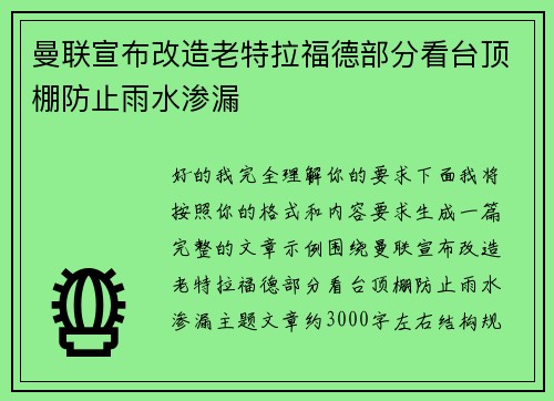 曼联宣布改造老特拉福德部分看台顶棚防止雨水渗漏 曼联宣布改造老特拉福德部分看台顶棚防止雨水渗漏