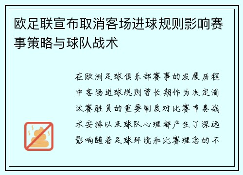 欧足联宣布取消客场进球规则影响赛事策略与球队战术 欧足联宣布取消客场进球规则影响赛事策略与球队战术