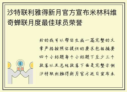 沙特联利雅得新月官方宣布米林科维奇蝉联月度最佳球员荣誉