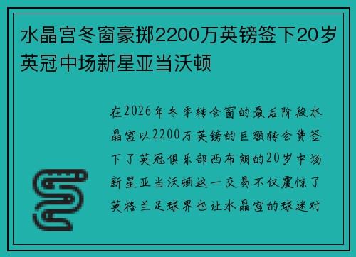水晶宫冬窗豪掷2200万英镑签下20岁英冠中场新星亚当沃顿