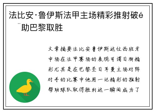 法比安·鲁伊斯法甲主场精彩推射破门助巴黎取胜 法比安·鲁伊斯法甲主场精彩推射破门助巴黎取胜