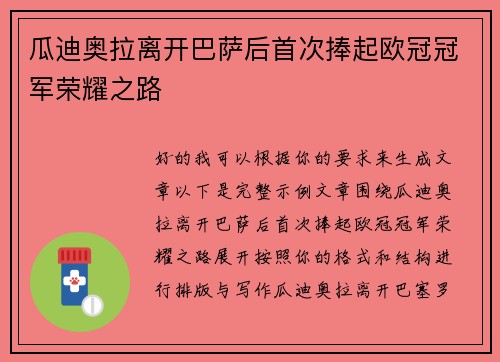 瓜迪奥拉离开巴萨后首次捧起欧冠冠军荣耀之路 瓜迪奥拉离开巴萨后首次捧起欧冠冠军荣耀之路