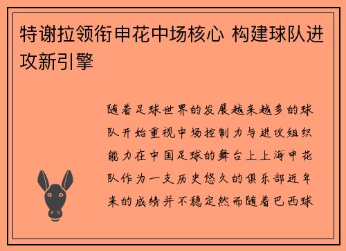 特谢拉领衔申花中场核心 构建球队进攻新引擎 特谢拉领衔申花中场核心 构建球队进攻新引擎