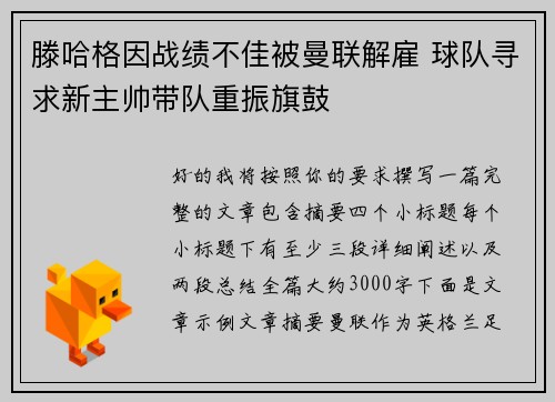 滕哈格因战绩不佳被曼联解雇 球队寻求新主帅带队重振旗鼓 滕哈格因战绩不佳被曼联解雇 球队寻求新主帅带队重振旗鼓