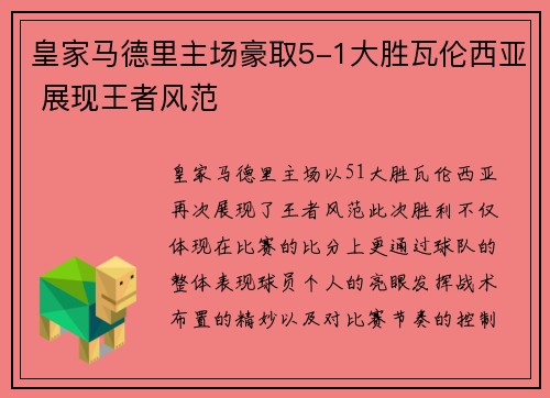 皇家马德里主场豪取5-1大胜瓦伦西亚 展现王者风范
