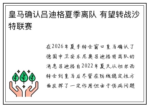 皇马确认吕迪格夏季离队 有望转战沙特联赛