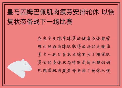 皇马因姆巴佩肌肉疲劳安排轮休 以恢复状态备战下一场比赛 皇马因姆巴佩肌肉疲劳安排轮休 以恢复状态备战下一场比赛