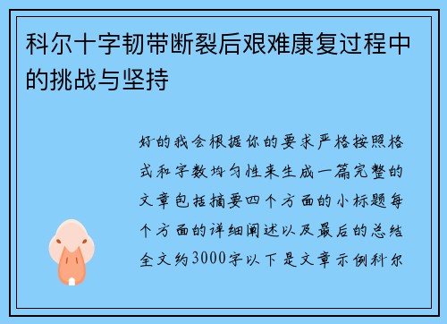科尔十字韧带断裂后艰难康复过程中的挑战与坚持 科尔十字韧带断裂后艰难康复过程中的挑战与坚持