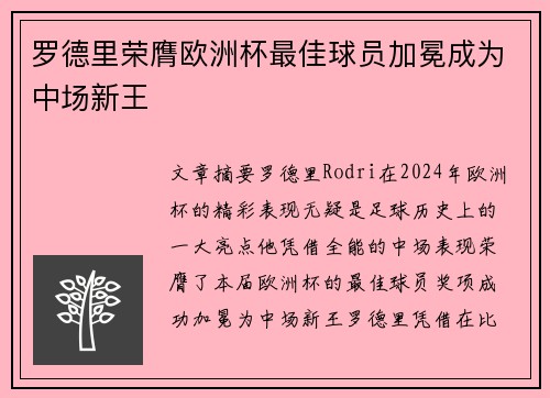 罗德里荣膺欧洲杯最佳球员加冕成为中场新王 罗德里荣膺欧洲杯最佳球员加冕成为中场新王