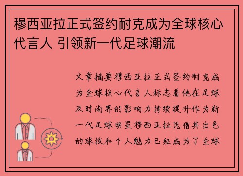 穆西亚拉正式签约耐克成为全球核心代言人 引领新一代足球潮流 穆西亚拉正式签约耐克成为全球核心代言人 引领新一代足球潮流