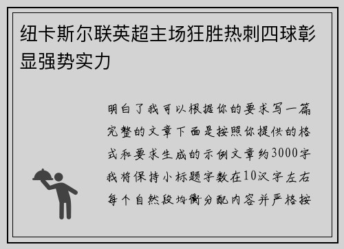 纽卡斯尔联英超主场狂胜热刺四球彰显强势实力 纽卡斯尔联英超主场狂胜热刺四球彰显强势实力