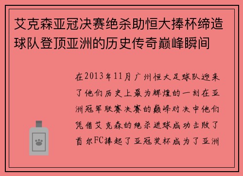 艾克森亚冠决赛绝杀助恒大捧杯缔造球队登顶亚洲的历史传奇巅峰瞬间 艾克森亚冠决赛绝杀助恒大捧杯缔造球队登顶亚洲的历史传奇巅峰瞬间