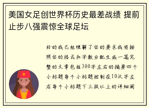 美国女足创世界杯历史最差战绩 提前止步八强震惊全球足坛