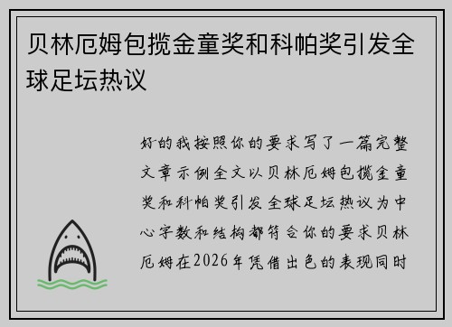 贝林厄姆包揽金童奖和科帕奖引发全球足坛热议 贝林厄姆包揽金童奖和科帕奖引发全球足坛热议