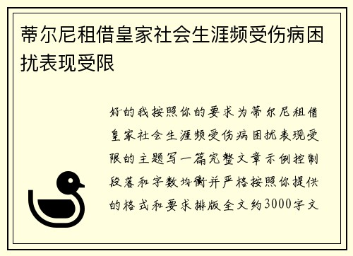 蒂尔尼租借皇家社会生涯频受伤病困扰表现受限 蒂尔尼租借皇家社会生涯频受伤病困扰表现受限
