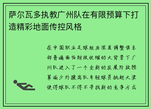 萨尔瓦多执教广州队在有限预算下打造精彩地面传控风格 萨尔瓦多执教广州队在有限预算下打造精彩地面传控风格