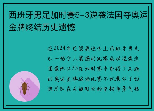 西班牙男足加时赛5-3逆袭法国夺奥运金牌终结历史遗憾
