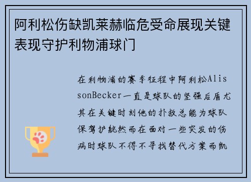 阿利松伤缺凯莱赫临危受命展现关键表现守护利物浦球门