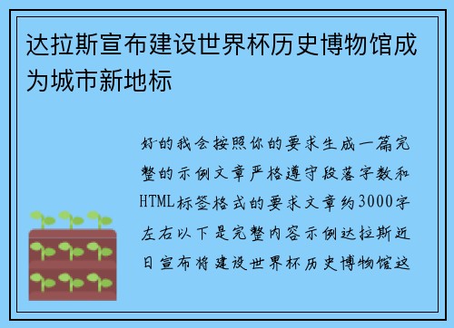 达拉斯宣布建设世界杯历史博物馆成为城市新地标 达拉斯宣布建设世界杯历史博物馆成为城市新地标