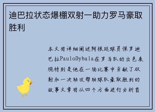 迪巴拉状态爆棚双射一助力罗马豪取胜利 迪巴拉状态爆棚双射一助力罗马豪取胜利
