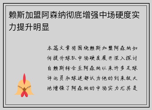 赖斯加盟阿森纳彻底增强中场硬度实力提升明显