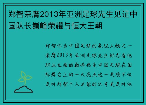 郑智荣膺2013年亚洲足球先生见证中国队长巅峰荣耀与恒大王朝 郑智荣膺2013年亚洲足球先生见证中国队长巅峰荣耀与恒大王朝
