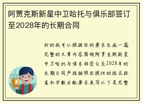 阿贾克斯新星中卫哈托与俱乐部签订至2028年的长期合同 阿贾克斯新星中卫哈托与俱乐部签订至2028年的长期合同
