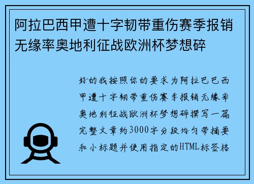 阿拉巴西甲遭十字韧带重伤赛季报销无缘率奥地利征战欧洲杯梦想碎