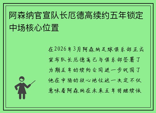 阿森纳官宣队长厄德高续约五年锁定中场核心位置 阿森纳官宣队长厄德高续约五年锁定中场核心位置