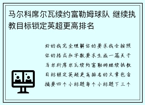 马尔科席尔瓦续约富勒姆球队 继续执教目标锁定英超更高排名 马尔科席尔瓦续约富勒姆球队 继续执教目标锁定英超更高排名