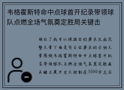 韦格霍斯特命中点球首开纪录带领球队点燃全场气氛奠定胜局关键击 韦格霍斯特命中点球首开纪录带领球队点燃全场气氛奠定胜局关键击