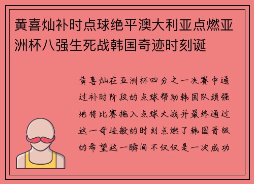 黄喜灿补时点球绝平澳大利亚点燃亚洲杯八强生死战韩国奇迹时刻诞 黄喜灿补时点球绝平澳大利亚点燃亚洲杯八强生死战韩国奇迹时刻诞