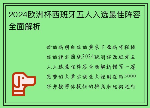 2024欧洲杯西班牙五人入选最佳阵容全面解析 2024欧洲杯西班牙五人入选最佳阵容全面解析