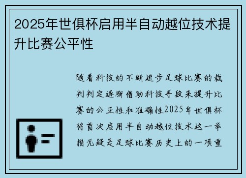 2025年世俱杯启用半自动越位技术提升比赛公平性