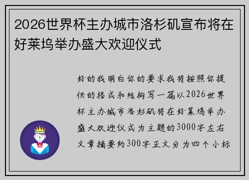 2026世界杯主办城市洛杉矶宣布将在好莱坞举办盛大欢迎仪式 2026世界杯主办城市洛杉矶宣布将在好莱坞举办盛大欢迎仪式