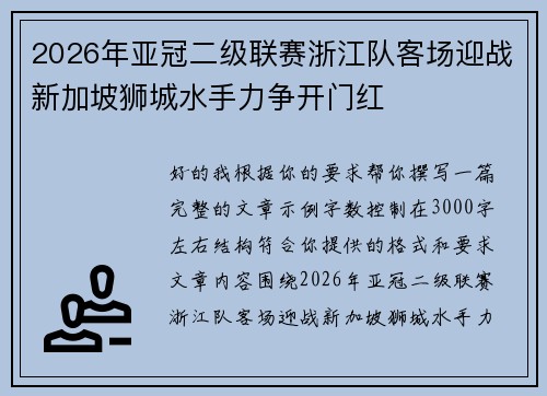 2026年亚冠二级联赛浙江队客场迎战新加坡狮城水手力争开门红