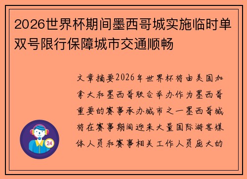 2026世界杯期间墨西哥城实施临时单双号限行保障城市交通顺畅