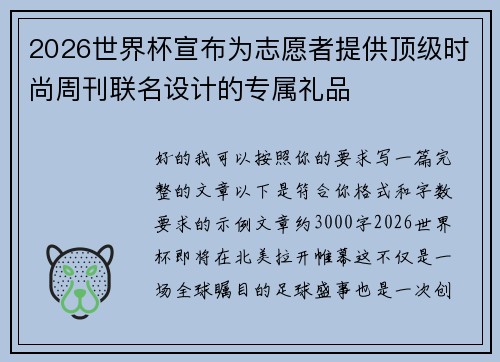 2026世界杯宣布为志愿者提供顶级时尚周刊联名设计的专属礼品 2026世界杯宣布为志愿者提供顶级时尚周刊联名设计的专属礼品