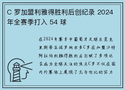 C 罗加盟利雅得胜利后创纪录 2024 年全赛季打入 54 球
