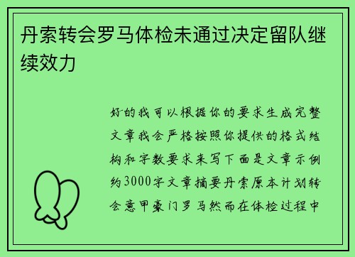 丹索转会罗马体检未通过决定留队继续效力 丹索转会罗马体检未通过决定留队继续效力