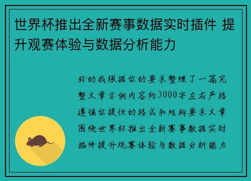 世界杯推出全新赛事数据实时插件 提升观赛体验与数据分析能力