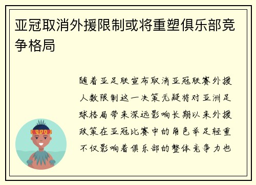 亚冠取消外援限制或将重塑俱乐部竞争格局