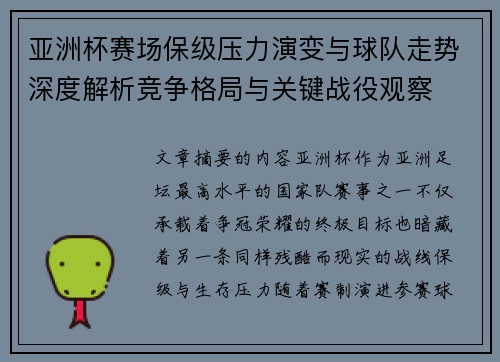 亚洲杯赛场保级压力演变与球队走势深度解析竞争格局与关键战役观察